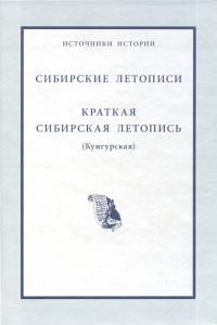 Сибирские летописи. Краткая сибирская летопись (Кунгурская)